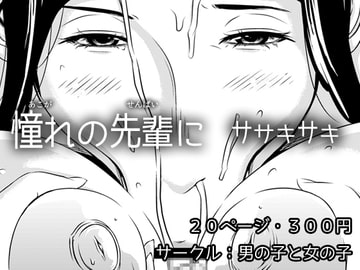 憧れの先輩に ～憧れの温泉旅行!(前編)～ [男の子と女の子]