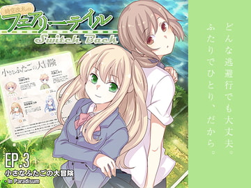 時空改札のフェアリーテイル SwitchBack EP.3 [MiraiTunes]