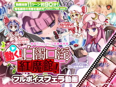 動く!白濁口淫紅魔館! [ししゃもパブリッシャーズ]