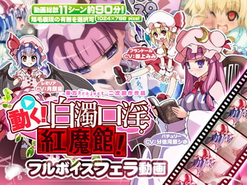 動く!白濁口淫紅魔館! [ししゃもパブリッシャーズ]