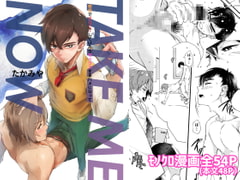 TAKE ME NOW!教室でオナニーしてたらセックスするハメになって… [エイチジジョウ]