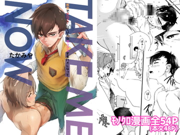 TAKE ME NOW!教室でオナニーしてたらセックスするハメになって… [エイチジジョウ]