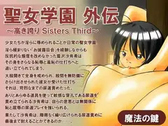 聖女学園外伝～高き誇り Sisters Third～