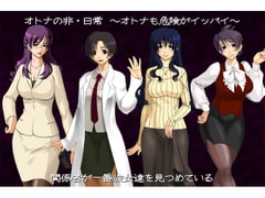 差分CG集 『オトナの非・日常 ～オトナも危険がイッパイ～』 [ADVANCEDトィンクル☆キャッスル+忍城GIGA]