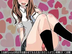 Sお姉ちゃんの利き手を使わせてもらえないカウントダウン射精(CV くま様)