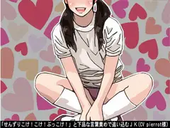 「せんずりこけ!こけ!ぶっこけ!」と下品な言葉責めで追い込むJK(CV pierrot様)