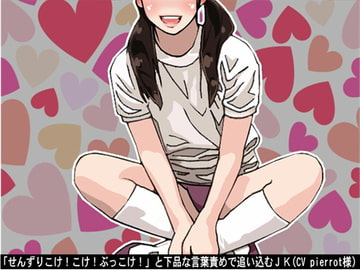 「せんずりこけ!こけ!ぶっこけ!」と下品な言葉責めで追い込むJK(CV pierrot様) [アイボイス]