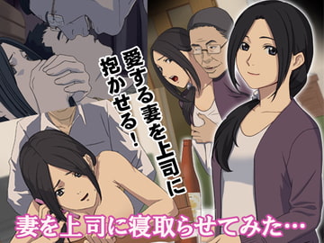 上司に妻を寝取らせてみた… [恒星研究家]