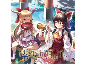 零れずの願いゴト [幽閉サテライト]