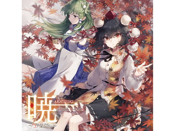 暁-AKATSUKI- Singles Best vol.4 〜コノ葉隠レ〜 [幽閉サテライト]