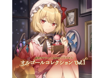 幽閉サテライト&少女フラクタル オルゴールコレクションVol.1 [幽閉サテライト]