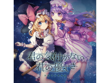 君の気付かない君の優しさ [少女フラクタル]