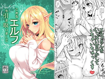 とあるエルフを引き取りまして [SlapStickStrike]