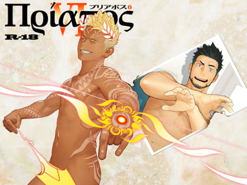 プリアポス6 [♂めんたいこ♂]