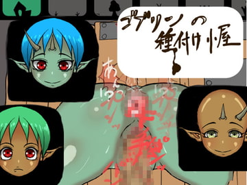 ゴブリンの種付け小屋 [ねじもぐら]