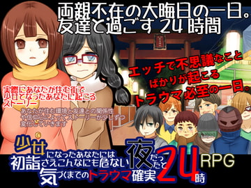 少女になったあなたには初詣さえこんなにも危ない夜だったと気づくまでのトラウマ確実24時 [今日もずる休み]