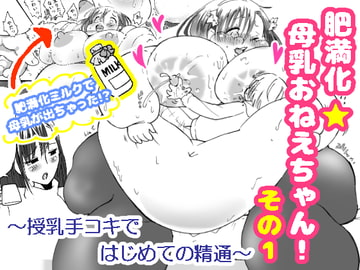 肥満化☆母乳おねえちゃん～授乳手コキではじめての精通～ [PRBRヘッドフォン]