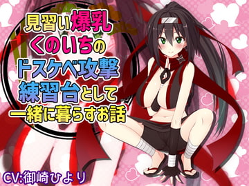 見習い爆乳くのいちのドスケベ攻撃練習台として一緒に暮らすお話 [サキュネス]