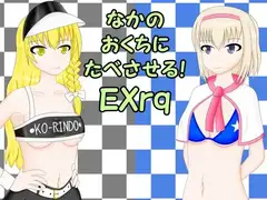 なかのおくちにたべさせる! EXrq