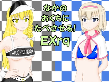 なかのおくちにたべさせる! EXrq [Savage Sunflower]