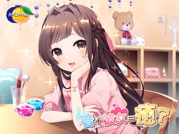 音+彼女=癒? [A*Citrus]