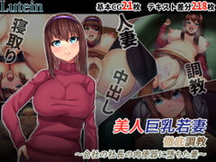 美人巨乳若妻徹底調教―会社の社長の肉便器に堕ちた妻― [るていん]