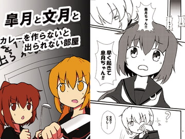 皐月と文月とカレーを作らないと出られない部屋 [さーくるPOM]
