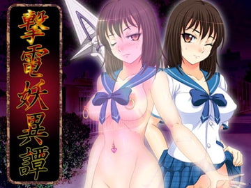 撃電妖異譚─EP1─ for MV [さーくる亀]