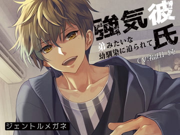 強気彼氏～弟みたいな幼馴染に迫られて～ [ジェントルメガネ]
