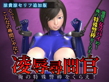 凌○尋問官 俺の特殊警棒をくらえ!se [Tied Peach]