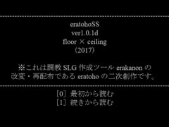 eratohoSS [floor×ceiling]