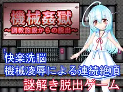 機械○獄～調教施設からの脱出～