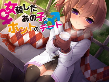 女装したあの子とホントのデート [Aボイス]