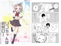 リコちゃんはお利口! [とこのま]