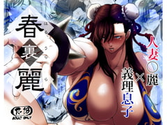 春裏麗 [はよしねま]