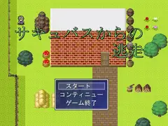 吸血鬼からの逃走