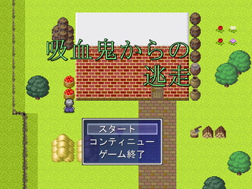 吸血鬼からの逃走 [バウンスボール]