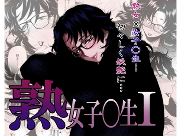 熟女子〇生I [はよしねま]