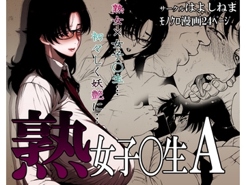 熟女子〇生A [はよしねま]