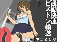 痴○gifアニメ 通勤快速ピストン輸送
