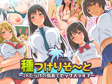 種つけリゾート -J●だらけの孤島でセックスライフー [くっくみるく]
