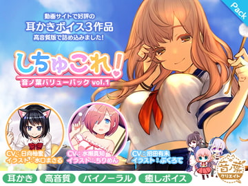 しちゅこれ!～音ノ葉バリューパックvol.1～ [音ノ葉クリエイト]