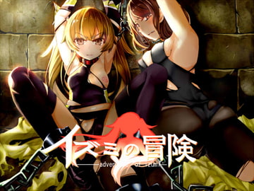 イズミクエスト [もみもみスタジオ]