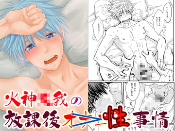 火神○我の放課後性事情 [ビバ・みきのすけ]