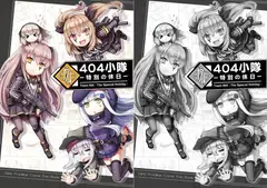 404小隊-特別の休日-