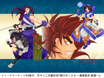 鬼のゆくさき ～島原始末 絵巻～ [雨峠]