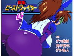 獣換ビーストファイター6 [漁業連合]