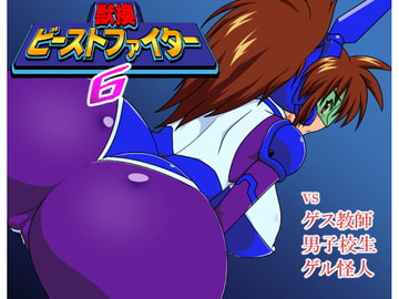 獣換ビーストファイター6 [漁業連合]