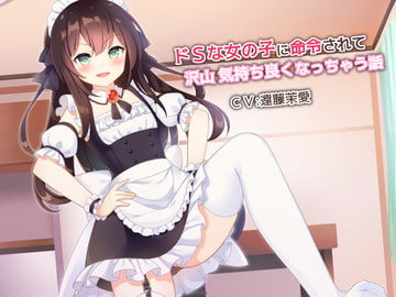ドSな女の子に命令されて沢山気持ち良くなっちゃう話 [朝倉屋]