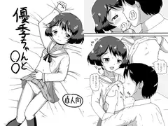 優季ちゃんと○○